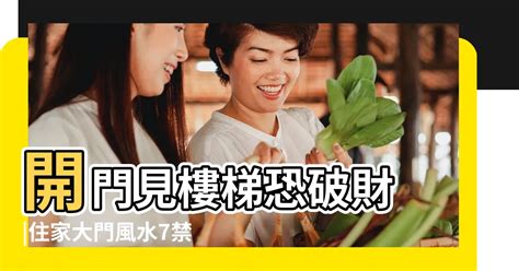 大門對樓梯 化解|開門見樓梯恐破財！住家大門風水7禁忌 化解方法一次。